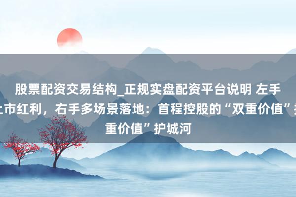 股票配资交易结构_正规实盘配资平台说明 左手宇树上市红利，右手多场景落地：首程控股的“双重价值”护城河